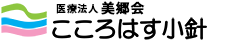 デイサービス・住宅型有料老人ホーム　こころはす小針　ヘッダーロゴ