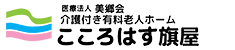 介護付き有料老人ホーム　こころはす旗屋　ヘッダーロゴ