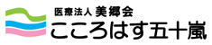 ショートステイ　こころはす五十嵐　ヘッダーロゴ