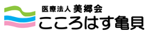 ショートステイ・デイサービスセンター　こころはす亀貝　ヘッダーロゴ