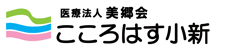 ショートステイ・居宅介護支援事業所　こころはす小新　ヘッダーロゴ