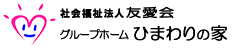 認知症対応型共同生活介護事業所　グループホーム　ひまわりの家　ヘッダーロゴ