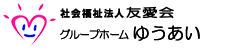 認知症対応型共同生活介護事業所　グループホーム　ゆうあい　ヘッダーロゴ