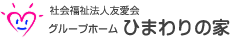 社会福祉法人友愛会　グループホーム「ひまわりの家」