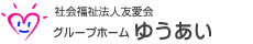 社会福祉法人友愛会　グループホーム「ゆうあい」