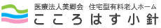 採用案内　勤務先: こころはす小針