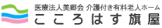 採用案内　勤務先: こころはす旗屋