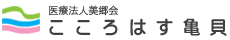 採用案内　勤務先: こころはす亀貝