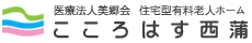 採用案内　勤務先: こころはす西蒲