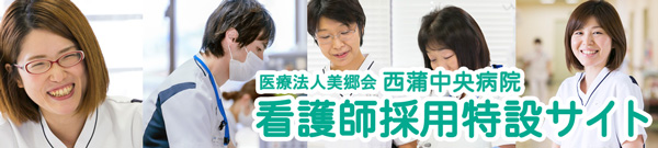 看護師採用特設サイト