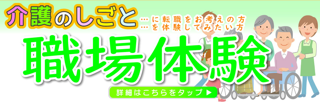 ピックアップバナー: 介護の仕事　職場体験