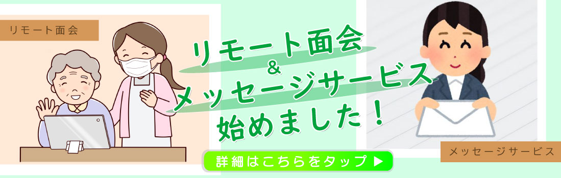 ピックアップバナー: リモート面会＆メッセージサービス