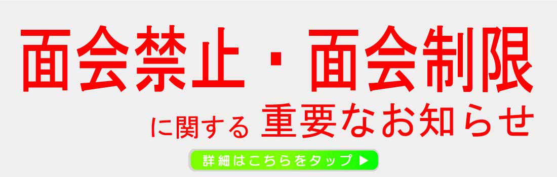 ピックアップバナー: お見舞い・面会につきまして